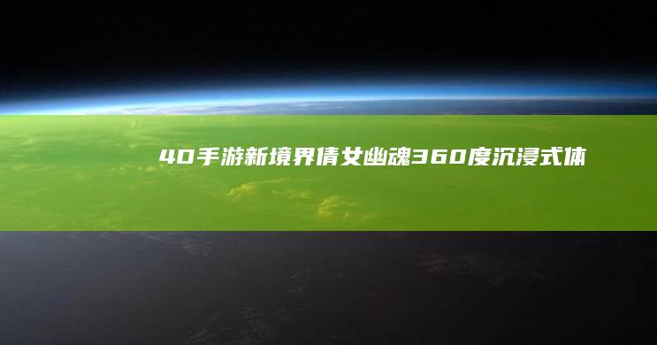 4D手游新境界：《倩女幽魂》360度沉浸式体验版